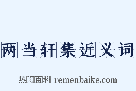 两当轩集近义词是什么意思的图片